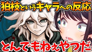 【ネタバレあり】狛枝の底知れなさを感じるシーンを見たスバルの反応【ホロライブ/切り抜き/VTuber/ 大空スバル / ダンガンロンパ 】