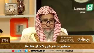 [3736] حكم صيام شهر شعبان كاملًا - صالح الفوزان