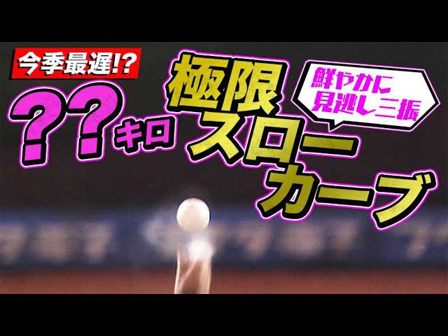 【今季最遅!?】ファイターズ・伊藤『極限スローカーブ』で見逃し三振を奪う