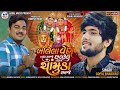 Gopal Bharwad Bolela Ven Badha Samje Chalkel Nen Chamunda Samje બોલેલા વેન બધ�