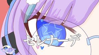 セレナーデ/なとり歌ってみたcover眠叶よる