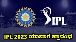 Tata IPL 2023 Starting Date In Kannada | RCB New Team | IPL 2023 Grand Openning Date