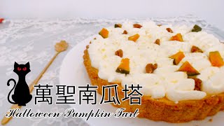 [食譜] 萬聖節南瓜塔