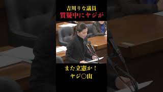 【吉川りな】吉川りな議員が一喝！ #国会#吉川里奈 #参政党