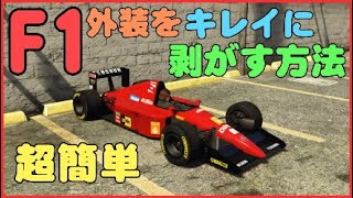 【GTA5】F1の外装を綺麗に簡単に取る方法【裏技】【グリッチ】
