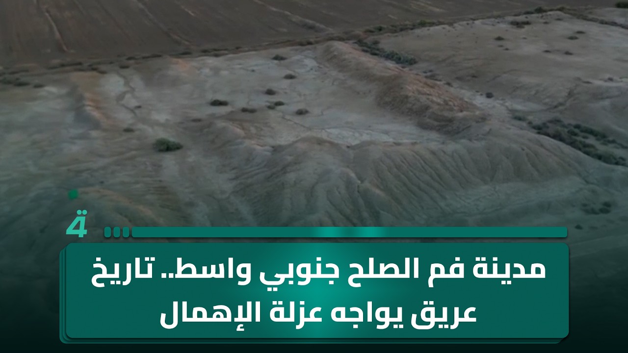 فيديو | مدينة فم الصلح جنوبي واسط.. تاريخ عريق يواجه عزلة الإهمال وغياب الاهتمام
