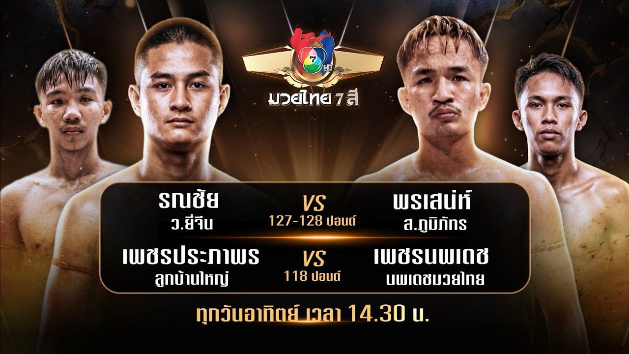 ถ่ายทอดสดมวยไทย7สี รณชัย ว.ยี่จีน vs พรเสน่ห์ ส.ภูมิภ?