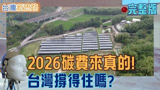 碳關稅時代正式開打！台灣會被淘汰，還是反而變強？ 從綠電、水資源到生醫突破，一次看懂台灣如何迎戰全球新規則│主播 苑曉琬│【台灣新思路 完整版】20251215│三立iNEWS