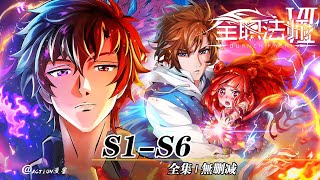 🎬全职法师S1-S6 | 完整版全集！热血降临，再展超强时刻！跟随莫凡步伐，继续战斗吧！！【全职法师 | Almighty Mage 】