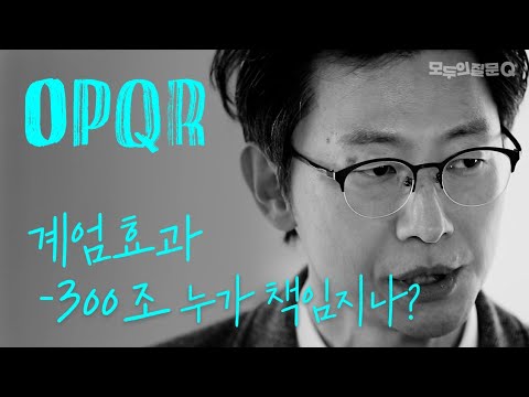 비상계엄과 탄핵으로 인한 코리아 디스카운트, 어떻게 극복할 수 있을까요? | 오피큐알 OPQR