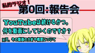 【私的ラジオ！】第0回：報告会&説明会【かつ】