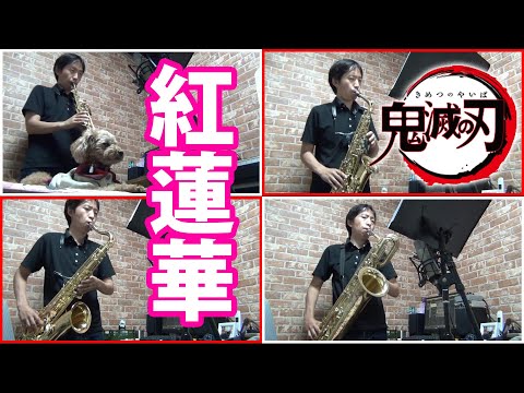 紅蓮華 - 鬼滅の刃 by muta-saxyoutube thumbnail image