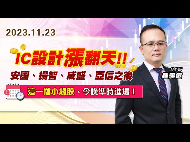 【戰勝華爾街】#鍾騏遠 1123 IC設計漲翻天、安國、揚智、威盛、亞信之後，這一檔小飆股、今晚準時進場！