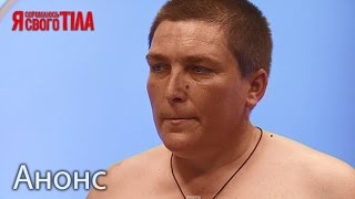 Недоразвитие полового органа – Я стесняюсь своего тела. Анонс. Смотрите 12.05.16