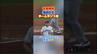 大谷翔平、悪球打ちホームラ３ #メジャーリーグ #mlb #野球 #ドジャース #大谷翔平 #baseball #マリナーズ #ムーキー #山本由伸 #鈴木誠也 選