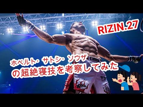 RIZIN.27 ホベルト・サトシ・ソウザの超絶寝技テクニック 【三角絞め】を考察してみた⁉