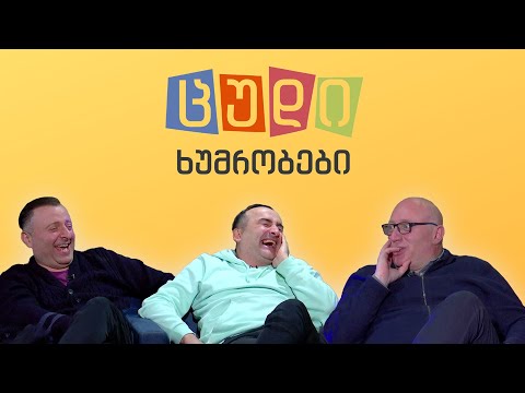 ცუდი ხუმრობები - #67 ნიკა ქავთარაძე