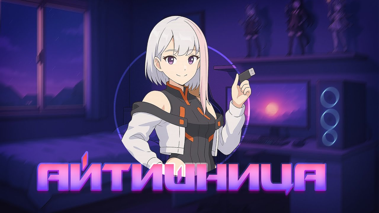 Molly Moon — Айтишница (Официальная премьера трека) #песня #аниме #айти