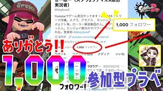 【スプラトゥーン2】ありがとう！1,000フォロワー記念！視聴者さん参加型プラベ！