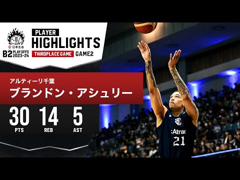 【プレーまとめ】A千葉#21 ブランドン・アシュリー｜日本生命 B2 PLAYOFFS THIRDPLACE GAME 2023-24 GAME2｜5.19.2024 プロバスケ (Bリーグ)