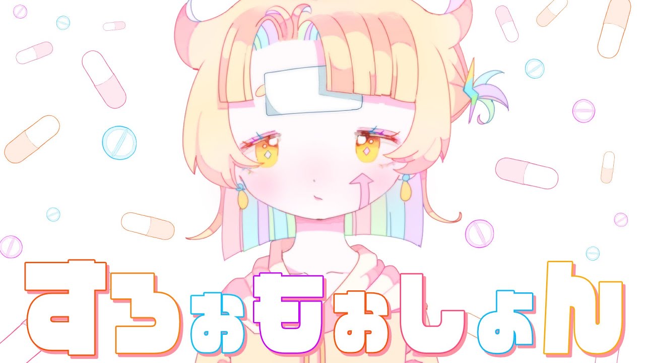 すろぉもぉしょん(SLoWMoTIoN)/ピノキオピー 歌ってみた【惑星脳メシ荘】