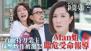 Download lagu 新聞女王2｜業主持刀挾持法團代表！黃宗澤放火燒話題、佘詩曼被業主逼現場採訪🔥｜佘詩曼｜黃宗澤｜李施嬅｜高海寧｜王敏奕｜馬國明｜2025港劇精華｜TVB 劇集 mp3