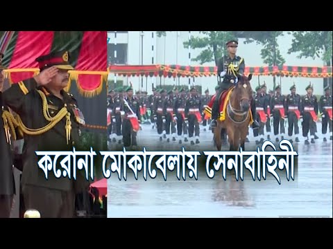 করোনা মোকাবেলায় অর্পিত দায়িত্ব পেশাদারিত্বের সাথে পালন করবে সেনাবাহিনী | ETV News