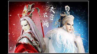 [其他] 秋神決 || 天宇布袋戲 || 天宇不滅 || 