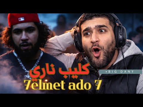 7elmet ado 7 - ElGrandeToto ( Big Dany Reaction ) و أخيرا