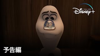 オラフの生まれた日｜予告編｜ディズニープラス