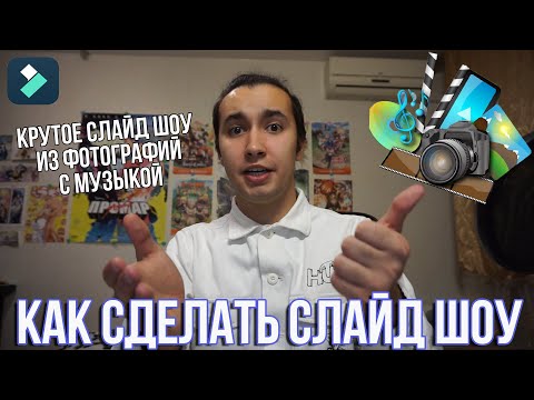 Как сделать слайд шоу из фотографий с музыкой | Лучшая программа для создания слайд шоу Filmora