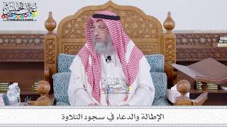 183 - الإطالة والدعاء في سجود التلاوة - عثمان الخميس