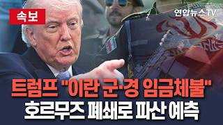 [????속보] 트럼프 이란 군인·경찰 임금 체불 의혹 제기…호르무즈 폐쇄로 파산 예측 / 연합뉴스TV(YonhapnewsTV)