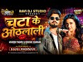 चटा के ओठलाली Ashish Yadav Khushi Kakkar Kajal Raghwani New Maghi Song 2026 Of