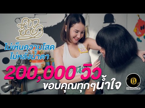 ภาพประกอบคอร์ดเพลง ไม่เห็นความโสด ไม่หลั่งน้ำตา