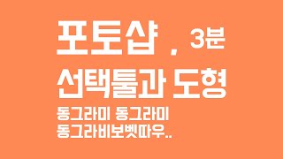 도형 만들기 선택 툴 윤곽 선택도구 [삼분 포토샵 강좌]