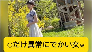 ○だけ異常にでかい女ｗに対するネットの反応#田中美久 #かわいい #イケおじ認定