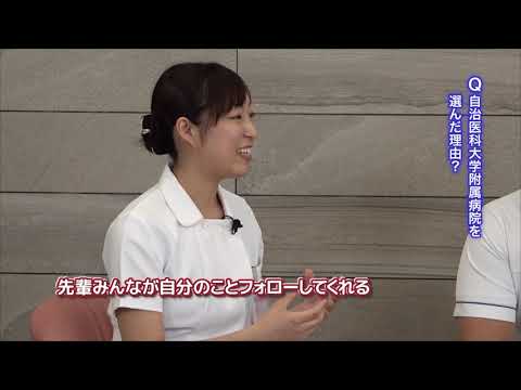 【附属病院2021】看護師(5)先輩が語る自治医科大学附属病院