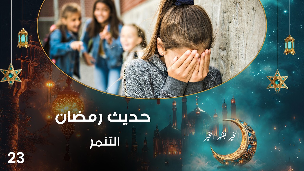 فيديو | التنمر - حديث رمضان - حلقة ٢٣