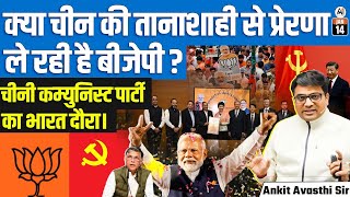 CPC Delegation Meets BJP-RSS, Congress Targets Govt Over ‘Hypocrisy’ | BY ANKIT SIR