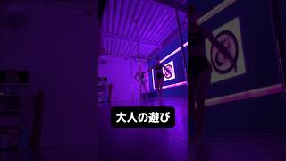 大人のオアソビ #大人の遊び #ポールダンス #ポールダンス初心者