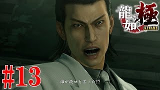 龍が如く 極 七章 #13