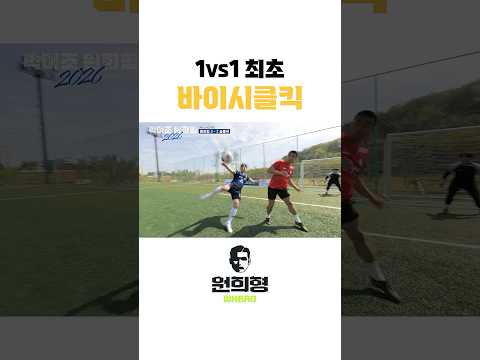1vs1 최초 바이시클킥