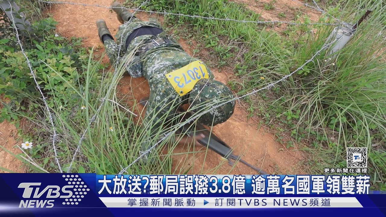 大放送?郵局誤撥3.8億 逾萬名國軍領雙薪