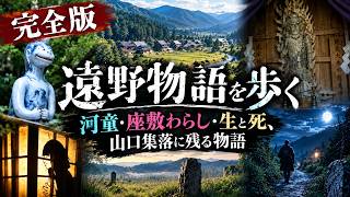 テレビでは放送できない遠野物語を歩く｜河童・座敷わらし・生と死、山口集落に残る物語【岩手・遠野】