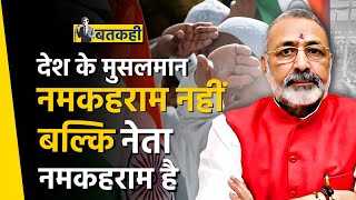 नमकहराम कौन ? देश के मुसलमान या नेता |  Girijraj Singh |  The Lokdharma | Bihar Election 2025