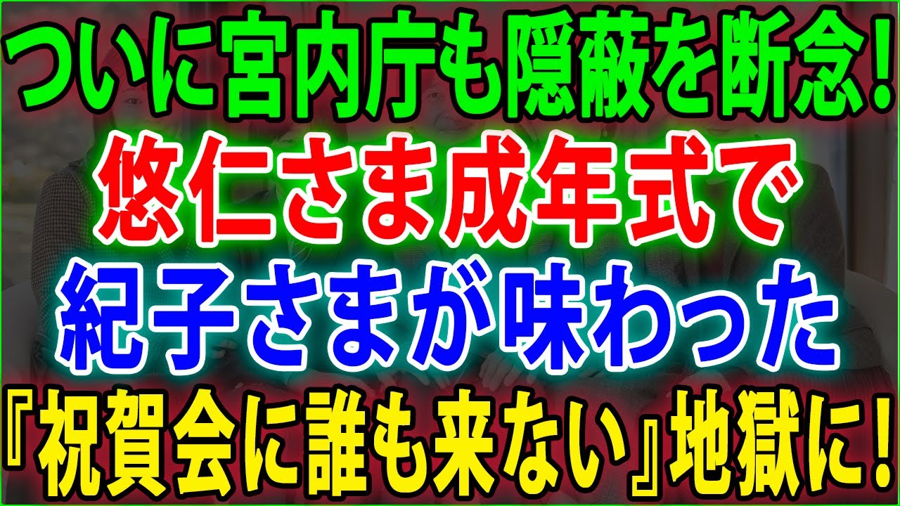 【皇室の秘密】😱ついに宮内庁も隠蔽を断念❗悠仁さま成年式で紀子さまが味わった『祝賀会に誰も来ない』地獄に❗JNews 247