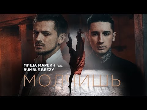 Миша Марвин feat. Bumble Beezy - Молчишь (премьера клипа, 2017)