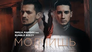 Молчишь (feat Bumble Beezy)