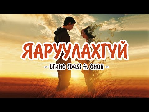OGINO(D45) ft. ONON - ‘YARUULAHGUI’ LYRICS